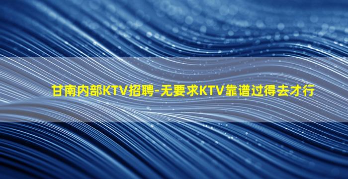 海口夜总会招聘