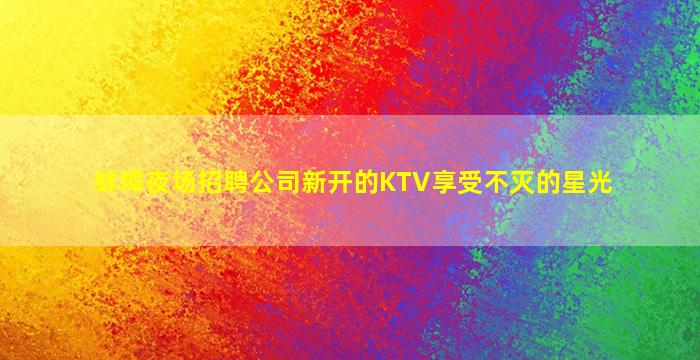永州KTV招聘